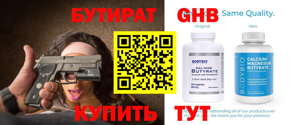 БУТИРАТ оксибутират Горячий Ключ
