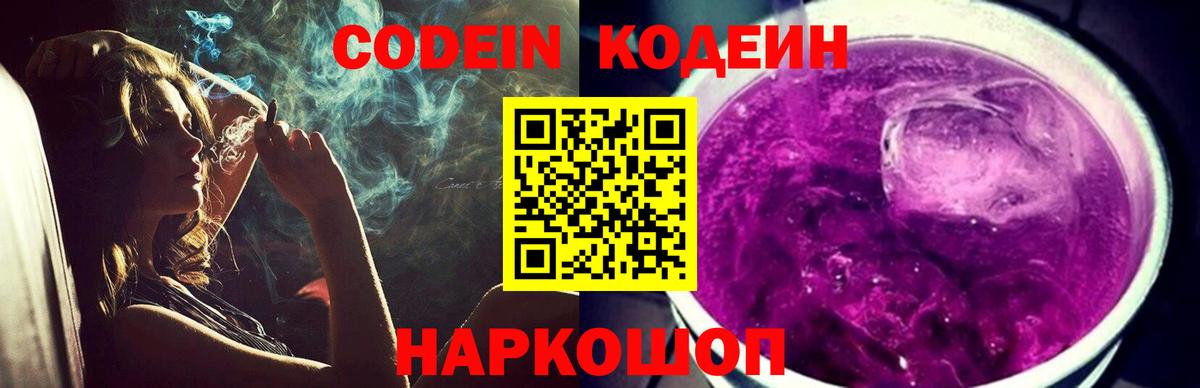 Горячий Ключ  Кодеин Purple Drank  Вход с VPN  Кодеиновый сироп Lean Purple Drank 